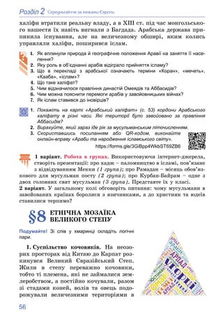 56
2
Розділ Ñåðåäíüîâі÷÷ÿ çà ìåæàìè Єâðîïè
õàëіôè âòðàòèëè ðåàëüíó âëàäó, à â XIII ñò. ïіä ÷àñ ìîíãîëüñüêî-
ãî íàøåñòÿ їõ ...