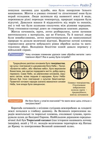 57
2
Розділ
Ñåðåäíüîâі÷÷ÿ çà ìåæàìè Єâðîïè
ïîøóêàõ ïàñîâèù äëÿ õóäîáè, ÿêà áóëà çàïîðóêîþ їõíüîãî
âèæèâàííÿ. Æèòòÿ â óìîâà...