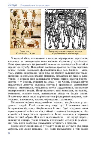 6
Вступ Ñåðåäíüîâі÷÷ÿ ÿê іñòîðè÷íà åïîõà
1
Ïîðè ðîêó.
Ìіíіàòþðà. ІÕ ñò.
2
Êðàâåöü, øâåöü, êîâàëü, òåñëÿð.
Ñåðåäíüîâі÷íà ìі...