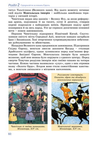 60
2
Розділ Ñåðåäíüîâі÷÷ÿ çà ìåæàìè Єâðîïè
òèòóë ×èíãіñõàíà (Âåëèêîãî õàíà). Âіä öüîãî ìîìåíòó ïî÷èíàє
ñâіé âіäëіê Ìîíãîëü...