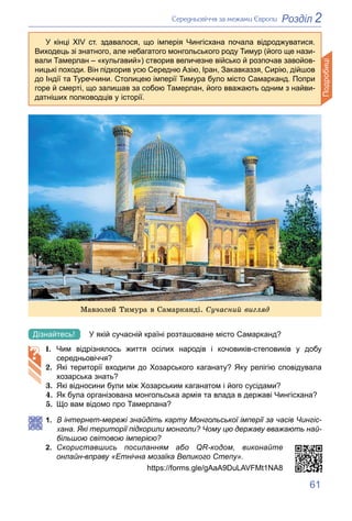 61
2
Розділ
Ñåðåäíüîâі÷÷ÿ çà ìåæàìè Єâðîïè
Ìàâçîëåé Òèìóðà â Ñàìàðêàíäі. Ñó÷àñíèé âèãëÿä
У якій сучасній країні розташован...