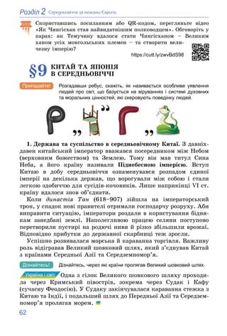 62
2
Розділ Ñåðåäíüîâі÷÷ÿ çà ìåæàìè Єâðîïè
Ñêîðèñòàâøèñü ïîñèëàííÿì àáî QR-êîäîì, ïåðåãëÿíüòå âіäåî
«ßê ×èíãіñõàí ñòàâ íàé...