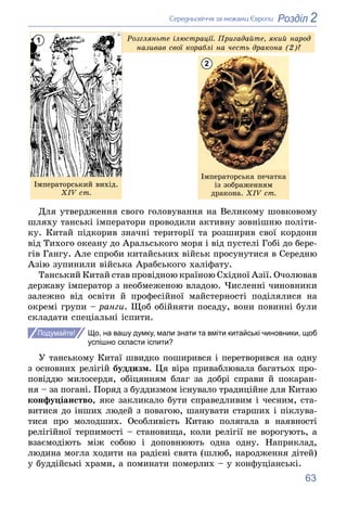 63
2
Розділ
Ñåðåäíüîâі÷÷ÿ çà ìåæàìè Єâðîïè
Ðîçãëÿíüòå іëþñòðàöії. Ïðèãàäàéòå, ÿêèé íàðîä
íàçèâàâ ñâîї êîðàáëі íà ÷åñòü äðà...