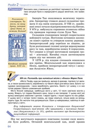 64
2
Розділ Ñåðåäíüîâі÷÷ÿ çà ìåæàìè Єâðîïè
Висловте своє ставлення до релігійної терпимості в Китаї, адже
така ситуація бу...