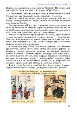 65
2
Розділ
Ñåðåäíüîâі÷÷ÿ çà ìåæàìè Єâðîïè
Êèòàєì, іç çàëèøêàìè âіéñüê óòіê äî Ìîíãîëії. Íà êèòàéñüêèé
òðîí çіéøëà äèíàñòі...