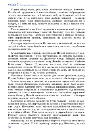 66
2
Розділ Ñåðåäíüîâі÷÷ÿ çà ìåæàìè Єâðîïè
×іëüíå ìіñöå ñåðåä óñіõ âèäіâ ìèñòåöòâà ïîñіäàâ æèâîïèñ.
Êèòàéñüêі õóäîæíèêè ç ...