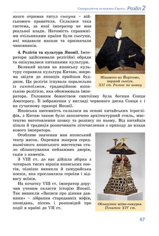 67
2
Розділ
Ñåðåäíüîâі÷÷ÿ çà ìåæàìè Єâðîïè
ÿêîãî îòðèìàâ òèòóë ñüîãóíà – âіé-
ñüêîâîãî ïðàâèòåëÿ. Ñêëàëàñÿ òàêà
ñèñòåìà, ç...