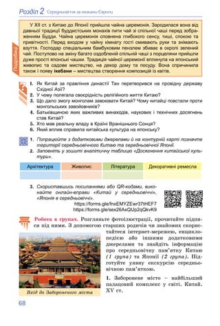 68
2
Розділ Ñåðåäíüîâі÷÷ÿ çà ìåæàìè Єâðîïè
1. Як Китай за правління династії Тан перетворився на провідну державу
Східної ...