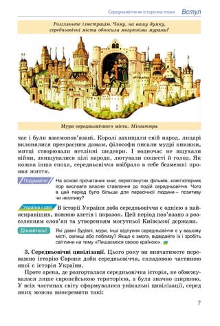 7
Вступ
Ñåðåäíüîâі÷÷ÿ ÿê іñòîðè÷íà åïîõà
Ìóðè ñåðåäíüîâі÷íîãî ìіñòà. Ìіíіàòþðà
Ðîçãëÿíüòå іëþñòðàöіþ. ×îìó, íà âàøó äóìêó,...