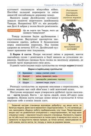 71
2
Розділ
Ñåðåäíüîâі÷÷ÿ çà ìåæàìè Єâðîïè
ñóëòàíàòі ñïàëàõíóëà ìіæóñîáíà âіéíà.
Ïîñòіéíі ïàëàöîâі ïåðåâîðîòè òà çìіíà
äèí...
