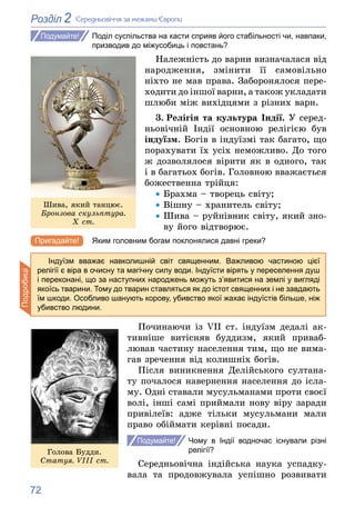 72
2
Розділ Ñåðåäíüîâі÷÷ÿ çà ìåæàìè Єâðîïè
Поділ суспільства на касти сприяв його стабільності чи, навпаки,
призводив до м...
