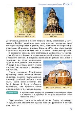 73
2
Розділ
Ñåðåäíüîâі÷÷ÿ çà ìåæàìè Єâðîïè
Ðîçïèñ õðàìó
â Àäæàíòі. IV–VII ñò.
Ìіíàðåò Êóòá-Ìіíàð.
ÕІІІ ñò.
äîñÿãíåííÿ äàâí...