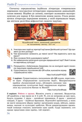 74
2
Розділ Ñåðåäíüîâі÷÷ÿ çà ìåæàìè Єâðîïè
Ñïî÷àòêó ñåðåäíüîâі÷íà іíäіéñüêà ëіòåðàòóðà ñòâîðþâàëàñÿ
ïåðåâàæíî ñàíñêðèòîì (...