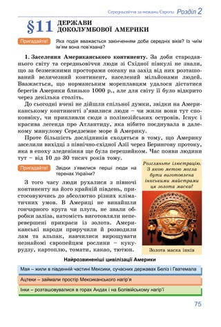 75
2
Розділ
Ñåðåäíüîâі÷÷ÿ çà ìåæàìè Єâðîïè
§11 ÄÅÐÆÀÂÈ
ÄÎÊÎËÓÌÁÎÂÎЇ ÀÌÅÐÈÊÈ
Яка подія вважається закінченням доби середніх...