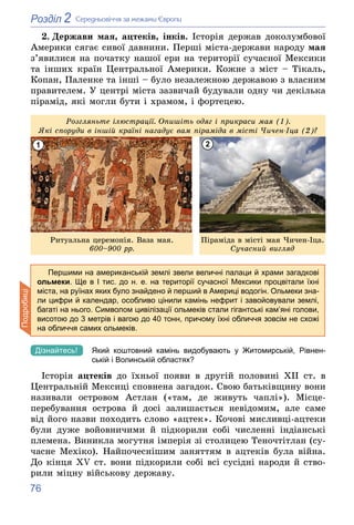 76
2
Розділ Ñåðåäíüîâі÷÷ÿ çà ìåæàìè Єâðîïè
2. Äåðæàâè ìàÿ, àöòåêіâ, іíêіâ. Іñòîðіÿ äåðæàâ äîêîëóìáîâîї
Àìåðèêè ñÿãàє ñèâîї...