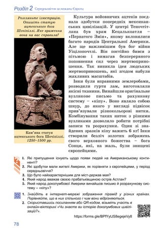78
2
Розділ Ñåðåäíüîâі÷÷ÿ çà ìåæàìè Єâðîïè
Êóëüòóðà âîéîâíè÷èõ àöòåêіâ ïîєä-
íàëà çäîáóòêè ïîïåðåäíіõ ìåêñèêàí-
ñüêèõ öèâі...