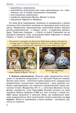 8
Вступ Ñåðåäíüîâі÷÷ÿ ÿê іñòîðè÷íà åïîõà
• єâðîïåéñüêà öèâіëіçàöіÿ;
• âіçàíòіéñüêà öèâіëіçàöіÿ (òàê ñàìî õðèñòèÿíñüêà, ÿê ...