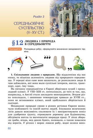 80
3
Розділ Ñåðåäíüîâі÷íå ñóñïіëüñòâî (V–XV ñò.)
Розділ 3
§12 ËÞÄÈÍÀ І ÏÐÈÐÎÄÀ
Â ÑÅÐÅÄÍÜÎÂІ××І
Розгадавши ребус, сформулюй...