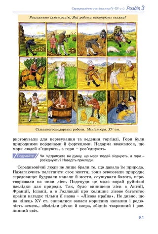 81
3
Розділ
Ñåðåäíüîâі÷íå ñóñïіëüñòâî (V–XV ñò.)
ðèñòîâóâàëè äëÿ ïåðåñóâàííÿ òà âåäåííÿ òîðãіâëі. Ãîðè áóëè
ïðèðîäíèìè êîð...