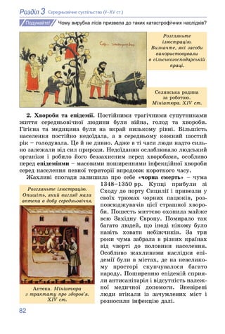 82
3
Розділ Ñåðåäíüîâі÷íå ñóñïіëüñòâî (V–XV ñò.)
Чому вирубка лісів призвела до таких катастрофічних наслідків?
Ñåëÿíñüêà ...