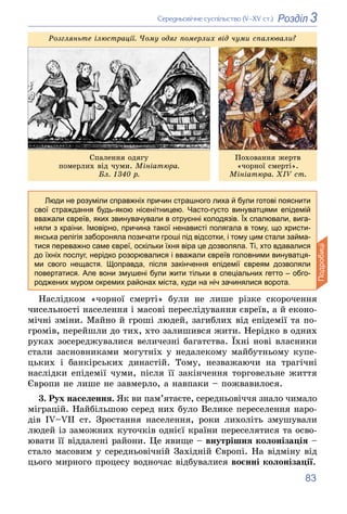 83
3
Розділ
Ñåðåäíüîâі÷íå ñóñïіëüñòâî (V–XV ñò.)
Ñïàëåííÿ îäÿãó
ïîìåðëèõ âіä ÷óìè. Ìіíіàòþðà.
Áë. 1340 ð.
Ïîõîâàííÿ æåðòâ
...