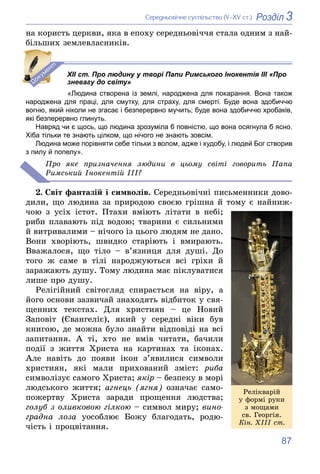 87
3
Розділ
Ñåðåäíüîâі÷íå ñóñïіëüñòâî (V–XV ñò.)
íà êîðèñòü öåðêâè, ÿêà â åïîõó ñåðåäíüîâі÷÷ÿ ñòàëà îäíèì ç íàé-
áіëüøèõ ç...