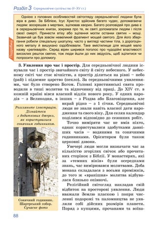 88
3
Розділ Ñåðåäíüîâі÷íå ñóñïіëüñòâî (V–XV ñò.)
3. Óÿâëåííÿ ïðî ÷àñ і ïðîñòіð. Äëÿ ñåðåäíüîâі÷íîї ëþäèíè іñ-
íóâàëè ÷àñ і...