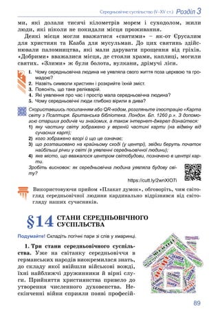 89
3
Розділ
Ñåðåäíüîâі÷íå ñóñïіëüñòâî (V–XV ñò.)
ìè, ÿêі äîëàëè òèñÿ÷і êіëîìåòðіâ ìîðåì і ñóõîäîëîì, æèëè
ëþäè, ÿêі íіêîëè...