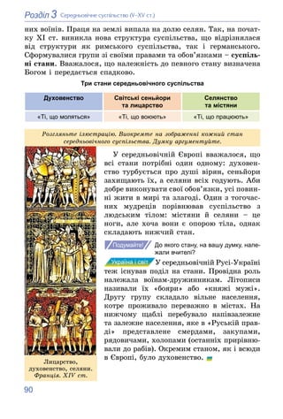 90
3
Розділ Ñåðåäíüîâі÷íå ñóñïіëüñòâî (V–XV ñò.)
íèõ âîїíіâ. Ïðàöÿ íà çåìëі âèïàëà íà äîëþ ñåëÿí. Òàê, íà ïî÷àò-
êó XI ñò....