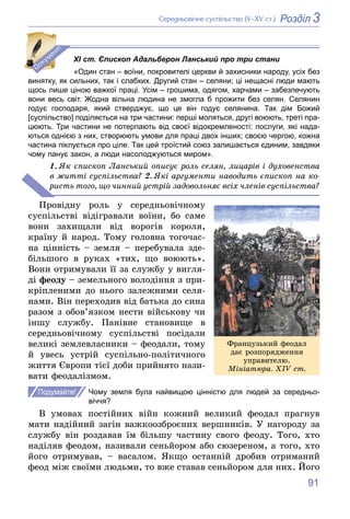 91
3
Розділ
Ñåðåäíüîâі÷íå ñóñïіëüñòâî (V–XV ñò.)
«Один стан воїни, покровителі церкви й захисники народу, усіх без
винятку...