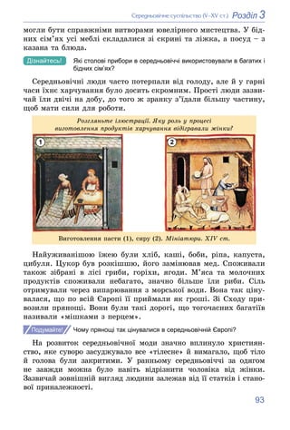 93
3
Розділ
Ñåðåäíüîâі÷íå ñóñïіëüñòâî (V–XV ñò.)
ìîãëè áóòè ñïðàâæíіìè âèòâîðàìè þâåëіðíîãî ìèñòåöòâà. Ó áіä-
íèõ ñіì’ÿõ ó...