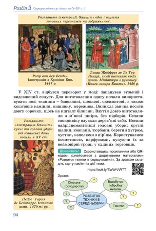 94
3
Розділ Ñåðåäíüîâі÷íå ñóñïіëüñòâî (V–XV ñò.)
Ðîçãëÿíüòå іëþñòðàöії. Îïèøіòü îäÿã і âçóòòÿ
ãîëîâíèõ ïåðñîíàæіâ íà çîáðà...