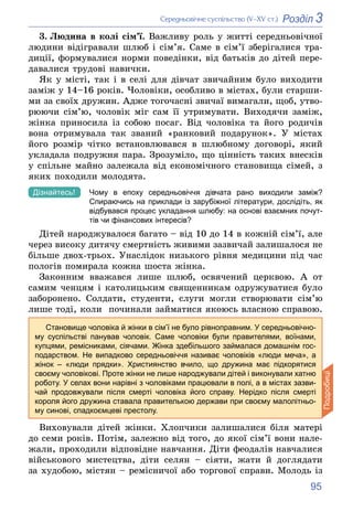 95
3
Розділ
Ñåðåäíüîâі÷íå ñóñïіëüñòâî (V–XV ñò.)
3. Ëþäèíà â êîëі ñіì’ї. Âàæëèâó ðîëü ó æèòòі ñåðåäíüîâі÷íîї
ëþäèíè âіäіãð...