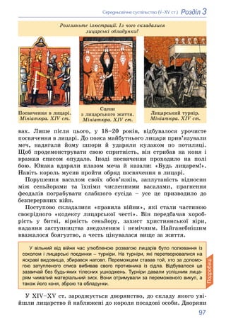 97
3
Розділ
Ñåðåäíüîâі÷íå ñóñïіëüñòâî (V–XV ñò.)
âàõ. Ëèøå ïіñëÿ öüîãî, ó 18–20 ðîêіâ, âіäáóâàëîñÿ óðî÷èñòå
ïîñâÿ÷åííÿ â ë...