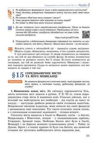 99
3
Розділ
Ñåðåäíüîâі÷íå ñóñïіëüñòâî (V–XV ñò.)
1. Як відбувалося формування трьох станів середньовічного суспільства?
2....