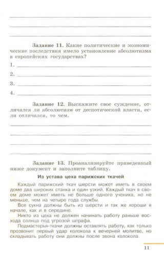 3a.uauue 11. KaKHe noJIHTHl.leCKHe H 3KOHOMH-
l.leCKHe ITOCJie,li;CTBHJI HMeJIO yCT8HOBJieHHe a6COJIIOTH3M8
B eBponefi:cKnx rocy,n;apcTBax?
1.
2.
3.
4.
3a.uaune 12. Bhi CKamHTe cBoe cym,n;eHHe, oT-
JIHl.laJICJI JIM a6COJIIOTH3M OT ,n;eCTIOTHl.JeCKOH BJI8CTH, ec-
JIH OTJIHl.J8JICJI, TO l.leM.
3 a ,n;aHne 13. IIpoauaJII13Hpyi1Te npHBe,n;eHH hiH
HH)Ke ,ll,OKyMeiiT H 38TIOJIHHTe T86JIH:U.Y.
~3 ycTaaa 1.4exa napH>KCKHX TKa~ei1
Ka)I(Ablill nap!-1)f(CKI-1111 TKa'-1 wepCTI-1 MO)f(eT I-1MeTb B CBOeM
A OM e ABa WI-1POKI-1X CTaHKa 1-1 OAI-1H Y3KI-1ill. Ka)I(Ablill TKa4 B CBO-
eM AOMe MO)f(eT I-1MeTb He 6onbWe OAHOrO yYeH!-1Ka, HO He
Me HbWe, YeM Ha YeTblpe fOAa Cfly)f(6bl.
B ee cyKHa AOfl)f(Hbl 6b1Tb 1-13 wepCTI-1 1-1 TaK )f(e XOPOWI-1 B
HaYane, KaK 1-1 s cepeAI-1He.
H!-1KTO 1-13 uexa He AOfl)f(eH Ha'-fi-1HaTb pa6ory paHbWe BOC-
XOA a conHua noA yrpo3oiil wrpa¢a.
n OAMaCTepbs:!-TKa'-11-1 AO/l)f(Hbl OCTaB/ls:!Tb pa6ory, KaK TO/lbKO
np03BOHI-1T nepBbliil YAap KO/lOKOfla K Be'-lepHeiil MOlli-1TBe, HO
CKnaAbiBaTb pa6ory OHI-1 A0fl)f(Hbl nOCile 3BOHa KO/lOKO/la.
11
 