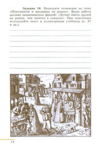 3a)l.aBHe 16. HarrHiliHTe co"t:IHHeHHe Ha TeMy
• IloKyrraTeJIH H npo.ZJ;aBn;bi aa pbiHKe». B arna pa6oTa
)l.OmRHa 38K8H'lHB8TbCH <lJpa30H: •Jly-qllle HMeTb .ZJ;py3eH
Ha pbi HKe, "t:IeM MOHeTbi B CYH.ZJ;yKe» . IlpH IIO.ZJ;I'OTOBKe
HCIIOJib3YHTe TeKCT H HJIJIIOCTpaD;HH y-qe6HHK8 (C. 37
H .ZJ;p . ).
14
 