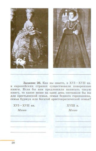 3a~aHHe 26. Kru< Bhi 3HaeTe, a XVI- XVII BB.
B esponefrcKHX cTpaaax cym;ecTsosaJIH nosapeHHhie
KHHrH. EcJIH 6hi saM npe.n;nomHJIH HanHcaTh TaKyiO
KHHry, TO KaKOe MeHIO Ha O,ll;HH p;eHb COCTaBHJIH 6bi Bbl
,ll;JIH KpeCTbHHCKOH CeMbH, CeMbH 6ep;Horo ropoJKaHHHa,
CeMbH 6ypmya HJIH 6oraTOH apHCTOKpaTH"tfeCKOii CeMbH?
XVI-XVII BB. XVUI a.
Men10 Men10
20
 