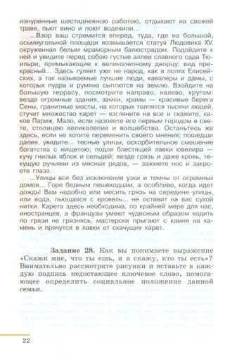 1113HypeHHble WeCT111AHeBH010 pa60TOIO, OTAbiXaiOT Ha CSe)l(ell!
Tpaae, nbiOT 8111HO 111 nOIOT B0AeBII1fllll1...
... B3op saw crpeMII1TC51 anepeA, TYAa, rAe Ha 6011bW0171 ,
OCbMII1YrQ11bH0171 n110U4aA111 B03BbiWaeTC51 CTaTyfl niOAOBII1Ka )0./,
OKp~eHHa51 6ellbiM MpaMOpHbiM 6alliOCTpaAOM . noAOHA111T8 K
Heill 111 YB111A111Te nepeA co601o rycTble an11e111 c11aaHoro CaAa TI0-
11111bpll1, npi!IMbiKaiOW,Iile K sell111KOllenHOMy ABOPLW: BillA npe-
KpaCHbiH... 3AeCb ry11fleT ~e He HapOA, KaK B n01151X Elli!ICeiii-
CKI!IX, a TaK Ha3biBaeMble 11YYWI!Ie 1110Aiil, KaBallepbl Ill AaMbl, C
KOTOpbiX nyApa Ill PYM51Ha CblnlliOTC51 Ha 3eMJ110. B30HAII1Te Ha
6onbWYIIO reppacy, nocMoTpV1Te Hanpaao, Haneao, KpyroM:
se3Ae o r poMHble 3AaHII1Sl, 3aMKI!I, xpaMbl - Kpaci!IBble 6epera
CeHbl, rpaHIATHbl8 MOCTbl, Ha KOTOpbiX TOJlnsHCfl TbiCfl"'lil lliOAelll,
CTYY111T MHO)I(eCTBO KapeT - B3r1151Hii1Te Ha see 111 CKa)I(II1Te, Ka-
KOS napl-1)1(. Mano, eCllllil Ha3osere ero nepabiM ropoAOM a cse-
re, CT011111U.e·IO ae11111KOllenl!lfl 111 sonwe6crsa. OcraHbTecb )l(e
3AeCb, ec11111 He XOTII1Te nepeMeHI.nb caoero MHeHws:J; noweAWiil
Aallee, YSIIIAI!ITe... TeCHble Yllll1ll,bl, OCKOp6111TeJlbHOe CMeW9HII19
6oraTCTBa C H111W,eTOIO; nOAJ18 OJleCT51U4ell! naSKI!I IOBelllilpa -
KYYY fHIIIJlbiX 516JlOK Ill CeJlbAeill; Be3Ae rp513b Ill Aa)l(e KpOBb, Te-
KYW.YIO PYYbfiMV1 1113 MfiCHbiX ps:tAOB, - 3a)I(Mere Hoc 111 saKpo-
ere rna3a.
.. .Y11111U.bl ace 6e3 I!ICKfiiO'-IeHI!Ifl y3Kiil 111 reMHbl or orpoMHbiX
AOMOB... rope 6eAHbiM newexo.o,u,aM, a oco611111ao, KOrAa IIIAeT
AO)I(Abl BaM HaA06HO 11111111 MeCVITb rpfl3b Ha cepeAII1H9 Y11111L:I,bl,
•11111111 BOAa, 11biOU4afiC51 C KPOBellb. .. He OCTaSI!IT Ha sac cyxoill
HI!ITKV1. Kapera 3AeCb H800XOAI.1Ma, no Kpaii!Helil Mepe AJlfl HaC,
·I!IHOCTpaHu,es, a cppaHU,y3bl yMeiOT '-~YAeCHbiM o6pa30M XOAI!ITb
n o rps:J31!1 He rpfi3HHCb, MaCTepCKI!I npblraiOT C KaMH51 Ha Ka-
MeHb Ill n pfl'-IYTCs:l •B 11aSKI.1 OT CKa'iyW,I!IX KapeT.
3a,n;aHHe 28. KaK Bbl IIOHHMaeTe BblpaJKeHHe
<<CKaJKH MHe, liTO Thl ernh, H H CKa)Ky, KTO Tbl eCTb>>?
BHMMaTeJibHO paCCMOTpHTe pncyHKH H BCTaBI>Te B Ka)K-
,IJ;yiO IIO,lJ;IIHCb He,lJ;OCTaiO~ee KJIIOlleBOe CJIOBO, IIOMOra-
IO~ee OIIpe,IJ;eJIHTb COD;HaJibHOe TIOJIO)KeHMe ,lJ;aHHOH
ceMbH.
22
 