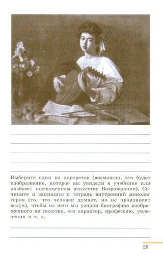 Bbi6ep:aTe o.n;:aH H3 rropTpeToB (B03Mo»mo, no 6y.n;eT
H306pa:iKeHHe, KOTOpoe Bbl YBH.Z.eJIH B ytre6HHKe HJIH
aJib60Me, rrOCBJIID;errnoM :acKyccTBY Bo3po:iK.z.ea:a.a). Co-
trHHHTe H 38IIHillHTe B TeTp8..l(b BHyTpeHHHH MOHOJIOr
repO.H (TO, liTO treJIOBeK ~yMaeT, HO He IIpOH3HOCHT
BCJiyX), lfTOfibi H3 Hero Mbl Y3HaJIH 6:aor pa(lJHIO H306pa-
:iKeHHOrO Ha rroJIOTHe, ero xapaKTep, rrpoc:pecc::aro, YBJie-
treHH.H H T . ~ ·
29
 