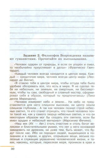 3aJJ;auue 2. <I>HJioco<PoB Boapom,ZJ;eHHH Ha3biBa•
roT ryMaHHCTaMH. ITpol!HTaihe n:x BbiCKa3biBaHHH.
«YenoBeK OAapeH OT npHpOAbl, H ecnH OH ynopeH H CMen,
TO Heo6br4a~Ho npeycnesaeT s Aenax» (ct>paH4eCKO IB1114·
4BPAU).
«Ka:>t<Abl~ YenOB9K BC9rAa HaXOAHTCR B u,eHTpe MHpa. Ka>K·
Abl~ - cpeAOTOYHe MHpa, Yeno seK scer Aa u,eHTP MHpa» (11eo-
HBPAO AB BII1H4111).
«s:l CTaBmO T96R B U,eHTpe MHpa, YT06bl OnyAa Te6e 6blfl0
YA06Hee o6oapesaTb see, YTO ecTb s MHpe. s:l He CAenan Te-
6R HH He6eCHbiM, HH 39MHbiM, Hill CM9pTHbiM, HH 6eCCMepT·
HbiM, YT06bl Tbl CaM, CB060AHbl~ H Cfl8BHbl~ MaCTep, C<f>OpMill·
posan ce6R B 06paae, KOTOpbl~ Tbl npe A n OYHT89Wb" (n111KO
Aenna MupaHAOna).
«YenoseK iii3MepReT He6o H aeMnta... HH He6o He n peA·
CTaBnReTCR AnR Hero CnHWKOM BbiCOKHM, HH u,eHTp 39Mflill
CnHWKOM rny60KHM... A TaK KaK YenOBeK n03Han CTpO~ He6ec-
HbiX CBeTHn, TO KTO CTaHeT OTpHU,aTb, YTO reHH~ Y9flOBeKa nOY·
TH TaKO~ >Ke, K8K y CaMOrO TBOpu,a He6eCHbiX CB9THn, H YTO OH
H9KOTOpbiM 06pa30M MOr 6bl C03AaTb 3TH CB9THna, ecnH 6bl
HMen OPYAHR H H96eCHbl~ MaTepHan» (MapCII1flll10 C/JII14111HO).
«Haw BeK ('X:V. - ABT.) CTOflb CYaCTnHB H CTOflb 6oraT Be·
nHKHMH H 6nHCTaTenbHbiMH yMaMH, YTO H9T y Hero OCHOBaHH~
38BHAOBaTb Hill ApeBHHM, HH Aa>Ke T9M, 6b1Tb MO>KeT, YTO 6y-
AYT nocne Hac. V16o OH nopOAHn fliOAe~. BbiAaiOUJ,HXCR B no-
3HaHHRX H a HayKax, "' APYrHx, orKpbiBWHx sew,H, secbMa no-
neaHbre H cny>t<aw,He yKpaweHHIO YenoseYeCKO~ >KH3HH, "' ra-
KHX, HaKOHeU,, KOTOpble, nepeceKaR MOpR, npOHHKJlH B KpaR H
30
 