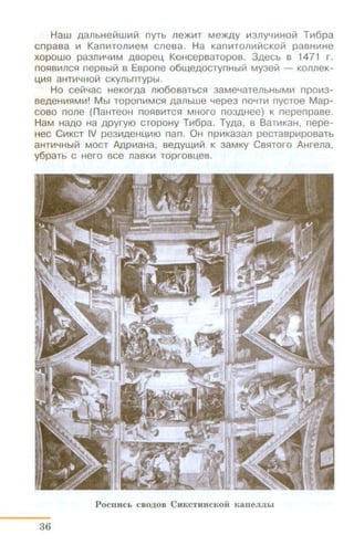 Haw Aa11bH€VlWII1Vl nyTb 11€)1(111T M€)1(AY 111311Y4111HOVI T1116pa
cnpaaa 111 Kanii1T011111€M cneaa. Ha Kanii1T011111VICKOVI paBHIIIHe
xopowo pa3111114111M ABopeu. KoHcepaaTopos. 3AeCb s 1471 r.
nos:~a111ncs:~ nepsblill a Eapone o6w.eAOCTynHblill My3elll - KOnneK-
U.IIIs:J aHTII14HOVl CKY11bnTYPbl.
Ho celll4ac H€KOrAa mo6oaaTbCfl saMe4aTe11bHbiMII1 npoll13-
ae.o.eH111stMII1! Mbl ToponiiiMCst Aanbwe 4epe3 no4TII1 nycToe Map-
coso none (n aHTeoH nos:~aiiiTCs:l MHoro nosAHee) K nepenpase.
HaM HaAO Ha APYryiO cmpoHy T1116pa. TyAa, a BaTIIIKaH, nepe-
Hec CIIIKCT IV pe3111AeHU.11110 nan. OH np111Kasa11 pecTaaplllpoaaTb
aHTII14HbiVl MOCT A,o.plllaHa, B€AYW,111Vl K 3aMKY CBs:!TOro AHrena,
y6paTb c Hero ace naBKIII Toproau.es.
PocmtCb c no,LJ;on CHKCTHHCKOH Kan eJl Jihl
36
 