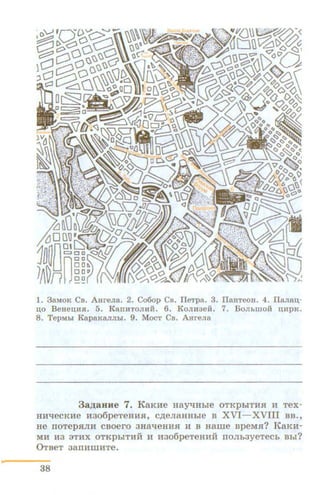 1. 3aMoK Cs. AureJia. 2. Co6op Ca. lleTpa. 3. llaHTeoH. 4. IlaJia~­
n,o BeHeo,Ha. 5. KanHTOJIHiL 6. KoJIHaeii. 7. BoJibmoii n,HpK.
8. TepMbi KapaKaJIJibi. 9. MocT Ca. AHreJia
3ap;auHe 7. KaKHe uay~Hbie OTKPbiTH.H H Tex-
BH1lecKHe H3o6peTeHH.H, c~eJiaHHbie B XVI- XVIII BB.,
He IIOTep.HJIH CBOerO 3Ha"t:J:eHHSI H B Hallie BpeM.H? KaKH-
MH H3 3THX OTKpbiTHH H H306peTeHHH IIOJib3yeTeCb Bbi?
0TBeT 3aiiHlliHTe.
38
 