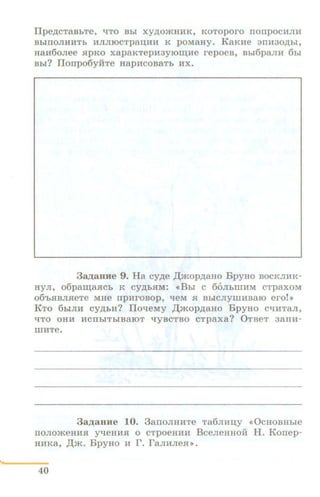 IIpe,n;cTaBhTe, t:ITO Bbi xy,n;omHHK, KOTOporo nonpocHJIH
BbiiTOJIHHTb HJIJilOCTpau;uH K poMaHy. KaKHe 3ITH30,D;bi,
HaH6oJiee apKo xapaKTepH3YlO~He repoeB, Bhr6panH 6bi
Bbi? IIonpo6y:HTe HapHcosaTb HX.
33)J;aBHe 9. Ha cy,n;e ,l.l;mop,n;aHo BpyHo BOCKJIRK-
HyJI, o6pa~a.HCb K Cy,D;b.HM: «Bhl C 60JibiiiHM CTpaXOM
06'b.HBJI.HeTe MHe IIpHrOBOp, t:IeM H BbiCJiyiiiHBalO ero!>>
KTo 6biJIH cy,n;bu? Ilot:IeMy ,l.l;mopJJ;aHo BpyHo ct:InTaJI,
liTO OHH HCIIbiTbiBalOT t:IYBCTBO CTpaxa? 0TBeT 3an:a-
IIIHTe.
3a)J;aHHe 10. 3aiTOJIHHTe Ta6JIHIJ;Y <<0CHOBHbie
noJiomeHH.H y"tleHM.H o CTpoeHHH BceJieHHOH H. Konep-
HHKa, ,l.l;m. BpyHO n r. raJIHJie.H•>.
40
 