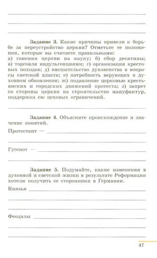 3a,z:J;aHHe 3. KaKHe rrpH':IJUihi rrpHBemt: K 6opb-
6e 3a rrepeyCTpOHCTBO u,epKBH? 0TMeTbTe Te IIOJIOme-
HHR, KOTOpbie Bbl cqHTaeTe npaBHJibHbiMH:
a) rOHeHHR n;epKBH Ha HayKy ; 6) C60p ,z:J;eCRTHHhl;
B) TOprOBJIR HH,D;YJihreHIJ;:HRMJ.I; r ) opraHH3aiJ;HSI KpeCTO-
BbiX IIOXO,ll;OB; ,D;) BMelliaTeJihCTBO ,D;yXOBeHCTBa B BOIIpO-
Cbl CBeTCKOH BJiaCTII; e) IIOTpe6HOCTb BepyiO~liX B .n;y-
XOBHOM 06HOBJieH:HH; m) IIO,ll;aBJieHHe u,epKOBblO KpeCTb-
RHCKHX H ropO,!J;CKHX ,D;BHmeHHM npoTeCTa; 3) 3anpeT
CO CTOpOHbi n;epK Bli Ha CTpOHTeJibCTBO MaHy<PaKTyp,
rro.n;.n;epmKa e10 u.e xoBbiX orpaHH qeHHH.
3a,ZJ;aHHe 4. 06'bRCHHTe rrpOHCXOm,z:J;eHHe H 3Ha-
qeHHe rroHRTHH.
IlpoTeCTaHT -- --------------------------------------
ryre HOT --
3a,z:J;aHHe 5. Ilo.n;yMaHTe, KaKne H3MeHeHHR B
.n;yxoBHOH H caeTCKOH mH3HH B pe3yJihTaTe Pe<PopMaU,HH
XOTeJIH IIOJIY"':IHTb ee CTOpOHHHKH B repMaHHH.
KHR3bR
<l>eo.n;aJihl
47
 