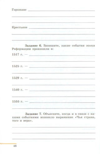 ropo>KaHe ------------------------------------------
KpecThHHe -----------------------------------------
3a,ZJ;aBHe 6. 3aiiHillHTe, KaKHe C06biTHH oiiOXH
Pe<lJopMarvm rrpOH30lllJIH B:
1517 r. - - - - - - - - - - - - - - - - - -
1525 r . - - - - - - - - - - - - - - - - - -
1529 r. -
1540 r. -
1555 r. -
3a,IJ;aBHe 7. 06'hHCHHTe, KOr,n;a H B CBH3H C Ka-
KHMH C06biTHHMH B03HHKJIO Bbipa>KeHHe <<qbH CTpaHa,
Toro H Bepa•>.
48
 