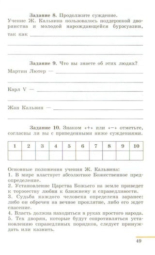 3a,ZJ;anue 8. Ilpo,D.OJDKHTe cym,ZJ;enHe.
Yt.JeHne JR. KaJihBHHa noJih30BaJIOCh no,D.,D.epmKoii .n;ao-
pRHCTBa II MOJIO,li;OH Hapom,D;RIO.lleHCR 6ypmya3Hlf,
T8K lt8K --------------------------------------------
3a,ll;3HHe 9. l.JTO Bbl 3H8eTe 06 3TUX JIIO,li;RX?
MapTan JliOTep -- ------------------------------
Kapn V -
JKaH KanhBHH - -----------------------------------
3a~3HHe 10. 3HaKOM <•+>> UJIU ~->> OTMCThTe,
COrJI8CHbl JIH Bbl C IIpHBe,D;eHHbiMU Hll)f{C cym,n;eHHRMH.
11 I 2 I 3 I 4 I 5 I 6 I 7 I 8 I 9 110 I
OcHOBHhie noJiomeHHR yt.JeHHR JK. KaJibBHHa:
1. B MHpe BJiacTayeT a6comoTnoe BomecTaennoe npe.n;-
onpe.n;eneHHe.
2. YcTaHOBJieHHe IJ;apcTBa Bomhero Ha 3eMJie npnae.n;eT
K TOpmeCTBY JII06BH K 6JIJ1:)KHCMY H cnpaBe,D;JIHBOCTH.
3. Cy.n;h6a Kam.n;oro t.JeJioaeKa onpe.n;eneHa 3apaHee:
JIH60 OH o6peqeH H8 Be'!HOe IIpOKJIRTHe, JIH60 ero jK,lJ;eT
cnaceHHe.
4. BJiaCTh .n;oJimHa Haxo,n;HThC.H a pyKax rrpocToro Hapo.n;a.
5. Tex .n;aopRH, KOTOphie 6y.n;yT conpoTHBJIRThCR yeTa-
HOBJieHIUO CIIpaBe,ll.JIHBbiX nop.H,ll.KOB, CJie,n;yeT npHHyjK-
,li;RTb HJIH K83HHTb.
49
 