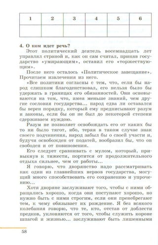 I
1
I
2
I
3
I
4
I
5
I
6
I
4. 0 K OM H ,lJ,eT peqb?
3TOT IIOJIHTHqecKHH ,n;esrTeJib BOCeMH8.D;U8Tb JieT
yrrpaBJISIJI CTpaHOH H, K8K OH CaM C"'IHT8JI, IlpHH.HB rocy-
)l;8pCTBO <<yMHpaiOID;HM >>, OCT8BHJI ero << TOpmeCTByiO-
ID;HM>>.
llocJie Hero OCT8JIOCb «ilOJIHTH"tleCKOe 38Beru;aHHe>>.
llpO"'IHT8eM H3BJie-qeHH.H H3 Hero.
<•Bee IIOJIHTHKH COrJiaCHbl C TeM, tiTO, eCJIH 6bl Ha-
pO,D; CJIHIIIKOM 6Jiaro,D;eHCTBOBaJI, ero HeJib3SI 6b1JIO 61>1
y,D;epmaTb B rp8HHIJ;8X ero 06.H38HHOCTeH. 0HH OCHOBbi -
BaiOTCSI Ha TOM, tiTO, HMeSI MeHbille 3H8HHH, qeM ,D;py-
rHe COCJIOBHSI rocy,n;apCTBa... Hapo,n; e,D;Ba JIH OCT8BaJICSI
6bl BepeH IIOpSI,D;KY, KOTOpbiH eMy rrpe,D;IIHCbiB8IOT pa3yM
H 38KOHbi, eCJIH 6bl OH He 6biJI ,D;O HeKOTOpOH CTeiTeHH
C,l],epmHBaeM Hym,l],OIO.
Pa3yM He II03BOJISieT ocao6om,n;aTb ero oT KaKHX 6bl
TO HH 6b1JIO TSirOT, H60, TepSISI B T8KOM CJiyqae 3H8K
CBOero IIO.D;tiHHeHHSI, HapO,lJ, 386biJI 61>1 0 CBOeH yqaCTH H,
6y,n;yqH OCB060m,l),eH OT 110,lJ,8TeH, B006pa3HJI 6bi, qTo OR
CB06o,n;eH H OT 110BHHOBeHHSI.
Ero cne,l),yeT c p aBHHB8Tb c MYJIOM, KOTOpbiH, rrpH-
BbiKHYB K TSimeCTH, 110pTHTCSI OT Ilp O,D;OJI)KHTeJibHOrO
OT)l;biX8 CHJibHee, qeM OT pa60Tbl. ••
H roaopro, t:ITO ,n;aopsrHCTBO Ha,l],o paccMaTpHBaTb
K8K O,lJ,HH 113 rJiaBHeHIDHX HepBOB rocy,l),apCTBa, MOry-
ID;HH MHoro cnoco6cTBOBaTb ero coxpaaeHHIO H ynpot:Ie-
HHIO...
XoTsr ,n;aopsrae 38CJIY.iKHBaiOT Toro, qTo6br c HHMH o6-
paru;aJIHCb xopomo, Kor,n;a OHH rrocTynaiOT xopomo, HO
HY.iKHO 6biTb C HHMH CTpOrHM, eCJIH OHH npeHe6peraiOT
TeM, K t:IeMy 06.H3biB8eT HX pO.iK,ZJ;eHHe• .fl 6e3 BC.HKOr O
KOJie6aHH.H rOBOpiO, tiTO Te, KTO , OTCT8B OT ,lJ,06JieCTH
npe,n;Koa, yKJIOH SIIOTCSI OT T o r o , tiT06br cny.iKHT b KopoHe
mrrarOH H .iKH3HblO... 38CJiy.iKHB8IOT 6bi Tb JIHIDeHH biMH
58
 