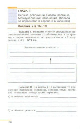 rJlABA II
nep8ble pe80lli0U.V1111 H080ro 8peMeHV1.
Me:>K.D,yHapOAHble OTHOWeHV1~ (60pb6a
3a nep8eHCT80 8 E8pone 111 8 K01lOHV1~x)
3aAaHMSI K § 15- 19
3a.n;aune 1. BmiillHTe a cxeMy orrpe.n;eJieHHe Ka-
IIHTaJIHCTUt.JecKoii CHCTeMbi X03SIHCTBOB8HHSI 11 Te cpaK-
Tbl, KOTOpbie ,li;OK83biB810T ee cym;eCTBOB8HHe B HH.n;ep-
JI8H,li;8X B XV-XVI BB.
Kan~t~Ta,1nCTH'IecKoc X0311HCTBO -
*
t
3a.n;auHe 2. Ha TeKcTa § 15 BhiiiHillHTe Te rrpo-
SIBJieHHH HCIIaHCKOH IIOJIHTHKH, KOTOpbie CT8JIH IIpH'lH-
IIOii KOHcpJIHKT8 Me.m.n;y ,D;BYMSI CTp8H8MH:
a) B 06JiaCTll 3KOHOMHKH
6) B 06JiaCTH peJIHrlHf - - - - - - - - - - - - - - -
60
 