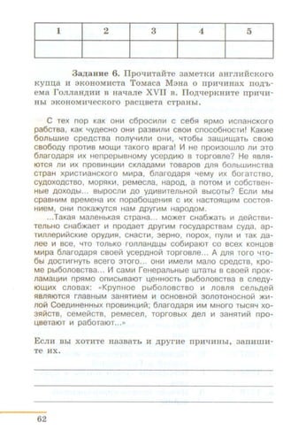 1 2 3 4 5
3a)l;auue 6. IIpo"tiHTaii:Te aaMeT KH aHrJIHHCKoro
Kynn;a H 3KOHOMHCTa ToMaca M3Ha o npH"tJHHax no~'h­
eMa roJIJiaH~HH B Ha"tlaJie XVII B. IIo~-qepKHHTe npH"tJH-
Hbl 3KOHOMH"tJeCKOI'O pacu;BeTa CTp811bi.
C Tex nop KaK aH~ c6pac~n~ c ce6~ ~pMa ~cnaHCKora
pa6CTBa, KaK YYAeCHa aH~ pa3B~n~ CBO~ CnOC06HaCT~! KaK~e
60flbWII1e cpeACTBa nonyYli!J!~ aH~ , YT06bl 3all(~LJ..(aTb CBOIO
cao60AY npOTII1B MOll(~ TaKara apara! V1 He npa~3awno n~ 3Ta
6naroAap~ ~x HenpepbiBHaMy ycepA~IO a Taproane? He ~Bn~­
IOTC~ 11~ ~X npaB~H'-4~~ CKJlaAaM~ TOBapOB All~ 6anbW~HCTBa
CTpaH xp~CT~aHCKOrO M~pa, 6narOAap~ YeMy ~X 6or aTCTBa,
cy.o.aXOACTBO, Map~K~ , peMeC11a, HapOA, a naTaM ~ ca6CTBeH-
Hble AaXaAbl... BblpOCn~ .o.a YA~B~TenbHa~ BbiCOTbl? Ec11~ Mbl
CpaBH~M BpeMeHa ~X napa60LJ..(eH~~ C ~X HaCTa~LJ..(~M CaCTa~­
H~eM , aH~ nOKIDKYTC~ HaM .o.pyr~M HapaAaM.
...TaKa~ ManeHbKa~ CTpaHa... MO:>K€T CHa6:>KaTb ~ Ae~CTB~­
TenbHa CHa6>KaeT ~ npaAaeT APYrli!M rocyAapCTBaM CyAa, ap-
T~11nep~~CK~e apyA~~ . CHaCT~ , 3epHO, nopax, nyn~ ~ TaK .o.a-
11ee ~ BCe, YTO Ta11bKa ronflaHA1..4bl C061i1patOT CO BCeX Ka HU,OB
M~pa 611araAaP~ caae~ ycepAHO~ Toproane... A All~ Taro YT0-
6bl AOCT~rHYTb BCero 3TOrO... OH~ ~Men~ MMO cpeACTB, KpO-
Me pbl6anaacTaa... V1 caM~ leHepa11bHble wTaTbl a caoe~ npoK-
naMa'-4~~ nps:~Mo on~CbiBatOT 1..4eHHaCTb pbl6onaacTaa a cneAy-
IOLJ..(~x c11aaax: <<KpynHoe pbl6anaacTaa ~ 11aa11~ ce11bAe~
fiB11fiiOTC~ rnaBHbiM 3aHfiT~eM ~ aCHOBHO~ 30110TOHOCHO~ )1(~­
nO~ CoeA~HeHHbiX npaa~H'-4111~; 611aro.o.aps:~ ~M MHoro TbiCfiY xo-
3fi~CTB, ceMe~CTB, peMece11, ToproBbiX Aen ~ 3aHfiT~~ npa-
u,aeTatOT ~ pa6aTatOT..."
EcJIH Bhl xaTHTe HaasaTb H ~pyrHe npH"t~HHbi, aanHIIIH-
Te HX.
62
 